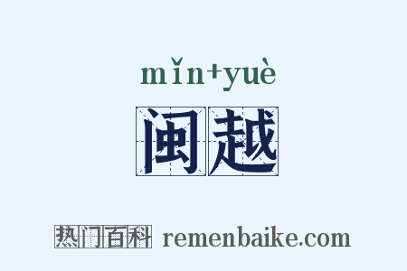闽越是什么意思的图片